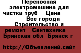 Переносная электромашина для чистки труб  › Цена ­ 13 017 - Все города Строительство и ремонт » Сантехника   . Брянская обл.,Брянск г.